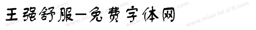 王强舒服字体转换