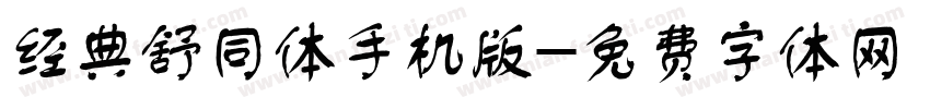 经典舒同体手机版字体转换