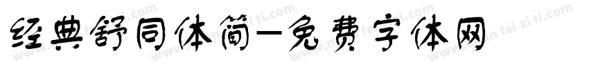 经典舒同体简字体转换