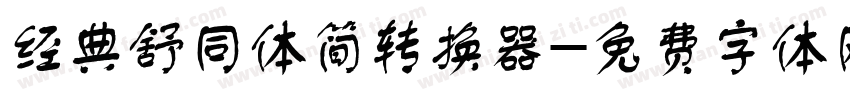 经典舒同体简转换器字体转换