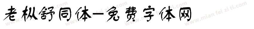 老枞舒同体字体转换