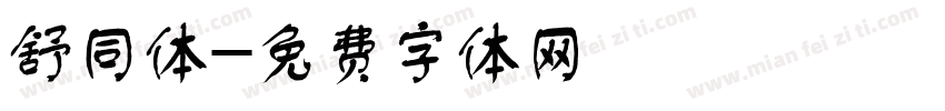 舒同体字体转换