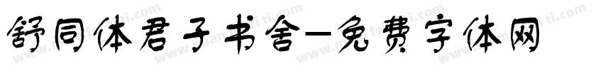 舒同体君子书舍字体转换