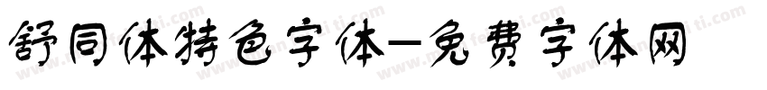 舒同体特色字体字体转换