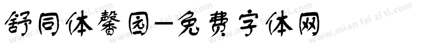 舒同体馨园字体转换