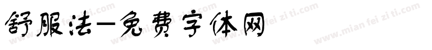舒服法字体转换