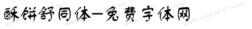 酥饼舒同体字体转换