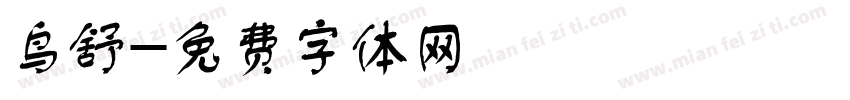 鸟舒字体转换