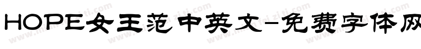 HOPE女王范中英文字体转换