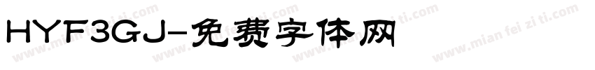 HYF3GJ字体转换