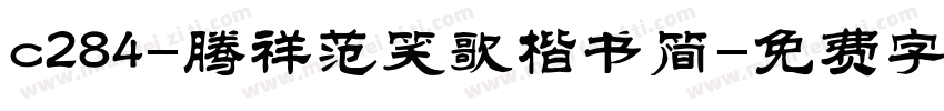 c284-腾祥范笑歌楷书简字体转换
