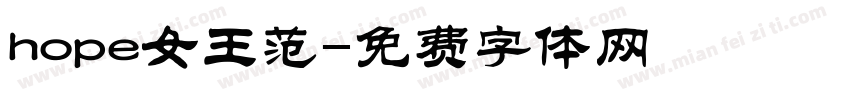 hope女王范字体转换