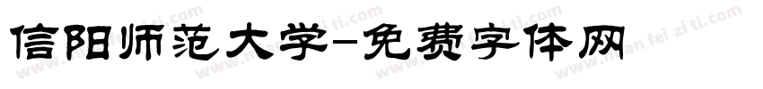 信阳师范大学字体转换