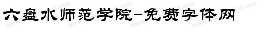 六盘水师范学院字体转换