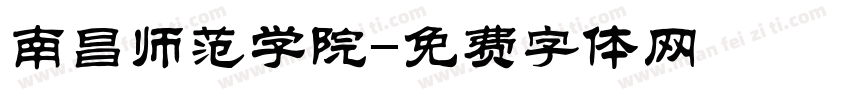 南昌师范学院字体转换