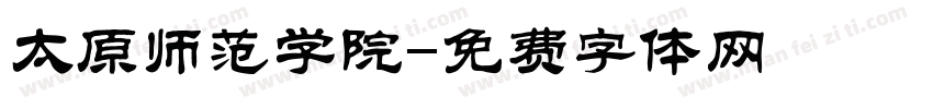 太原师范学院字体转换