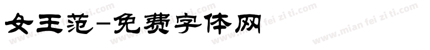 女王范字体转换