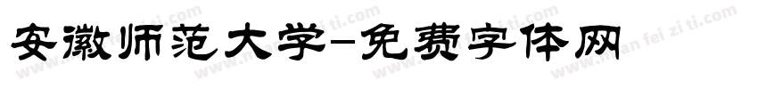 安徽师范大学字体转换