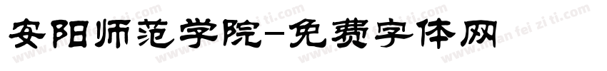 安阳师范学院字体转换