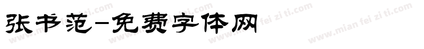 张书范字体转换