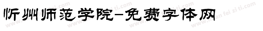 忻州师范学院字体转换