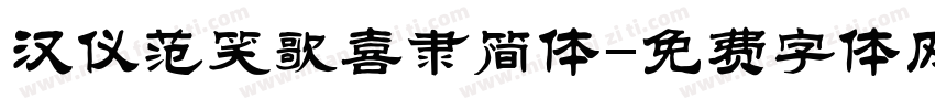 汉仪范笑歌喜隶简体字体转换
