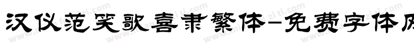 汉仪范笑歌喜隶繁体字体转换