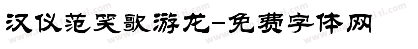 汉仪范笑歌游龙字体转换