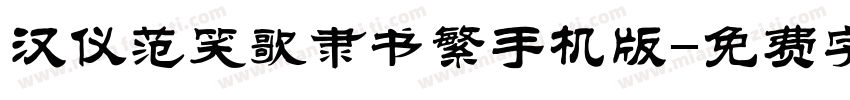 汉仪范笑歌隶书繁手机版字体转换