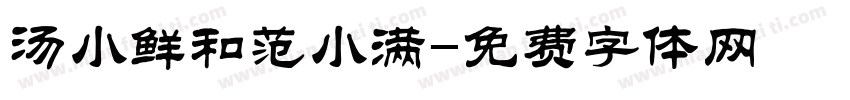 汤小鲜和范小满字体转换