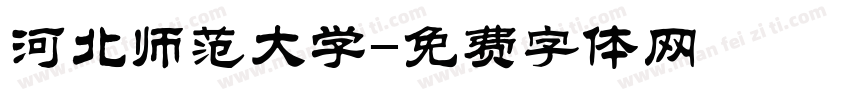 河北师范大学字体转换