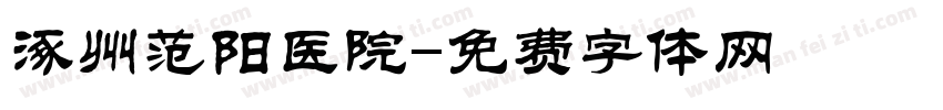 涿州范阳医院字体转换