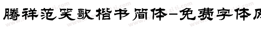 腾祥范笑歌楷书简体字体转换