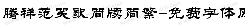 腾祥范笑歌简牍简繁字体转换