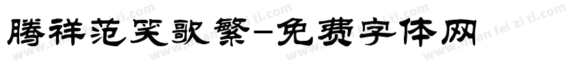 腾祥范笑歌繁字体转换