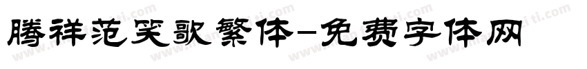 腾祥范笑歌繁体字体转换