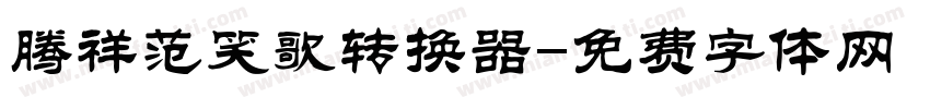 腾祥范笑歌转换器字体转换