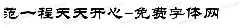 范一程天天开心字体转换