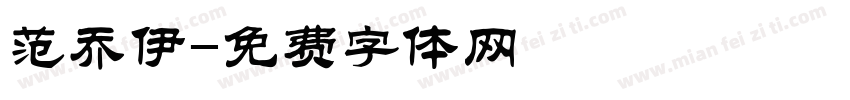 范乔伊字体转换