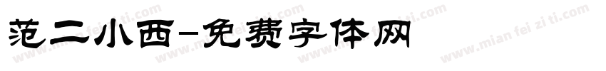 范二小西字体转换
