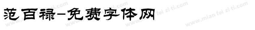 范百禄字体转换