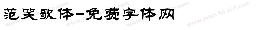 范笑歌体字体转换