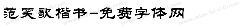 范笑歌楷书字体转换