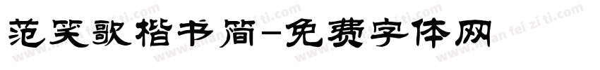 范笑歌楷书简字体转换