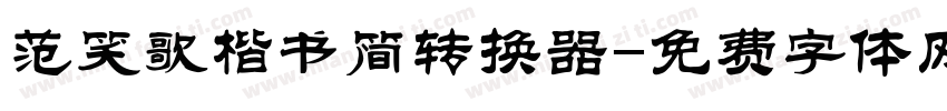 范笑歌楷书简转换器字体转换