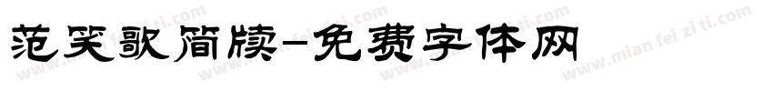 范笑歌简牍字体转换