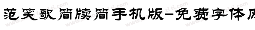 范笑歌简牍简手机版字体转换