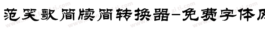 范笑歌简牍简转换器字体转换