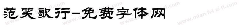 范笑歌行字体转换