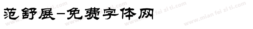 范舒展字体转换